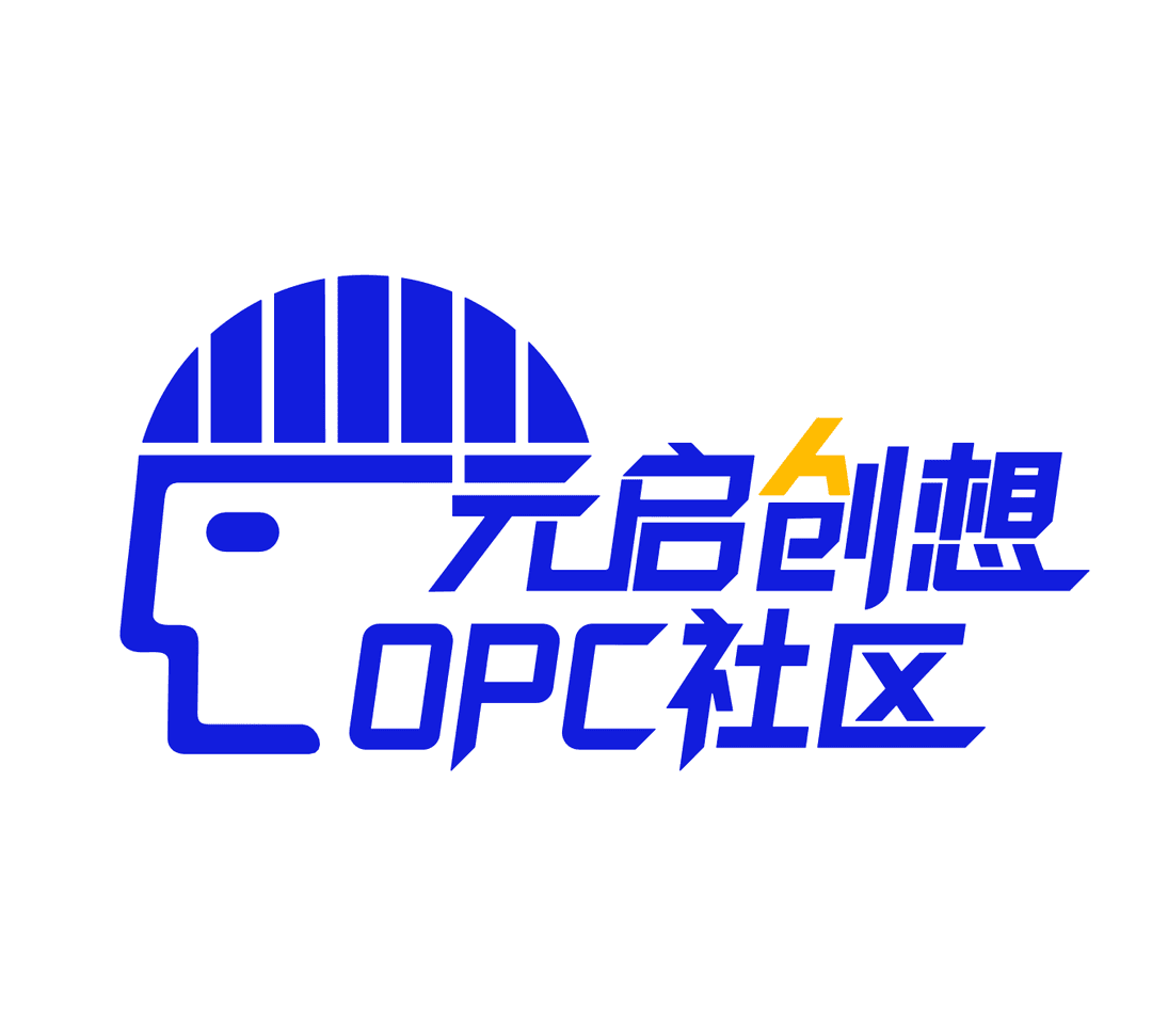 元启创想 OPC 社区